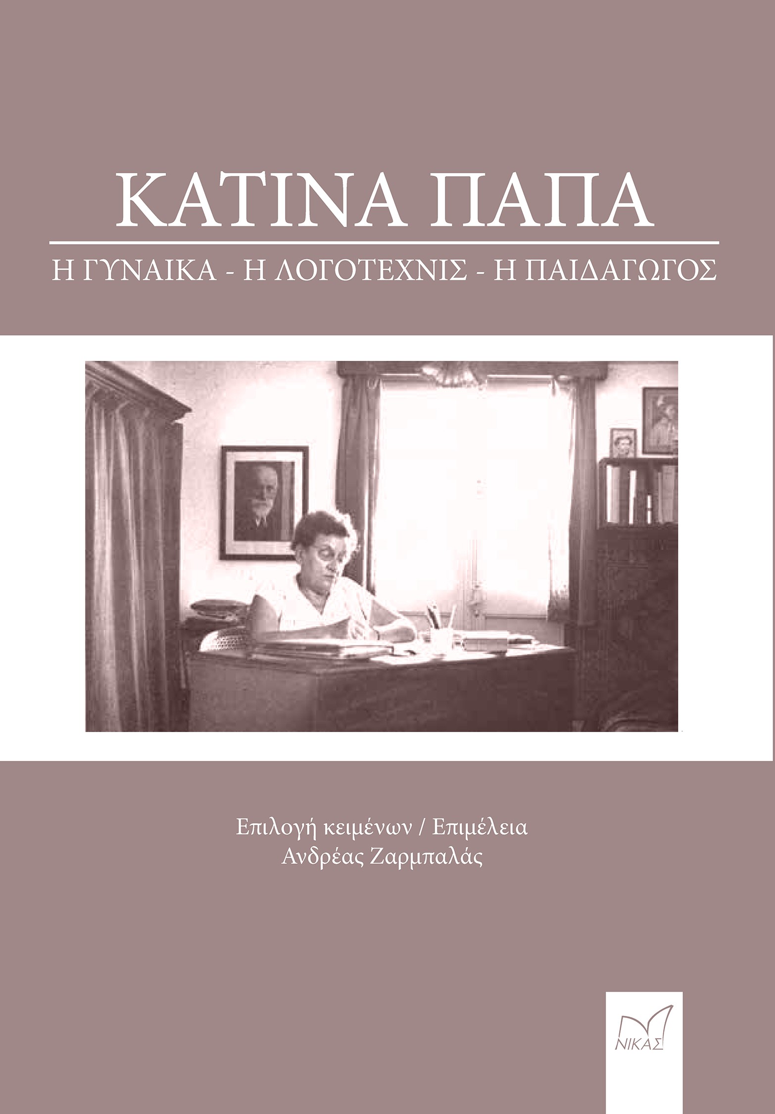 ΚΑΤΙΝΑ ΠΑΠΑ: Η ΓΥΝΑΙΚΑ, Η ΛΟΓΟΤΕΧΝΙΣ, Η ΠΑΙΔΑΓΩΓΟΣ