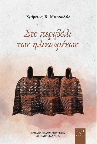 ΣΤΟ ΠΕΡΙΒΟΛΙ ΤΩΝ ΗΛΙΚΙΩΜΕΝΩΝ