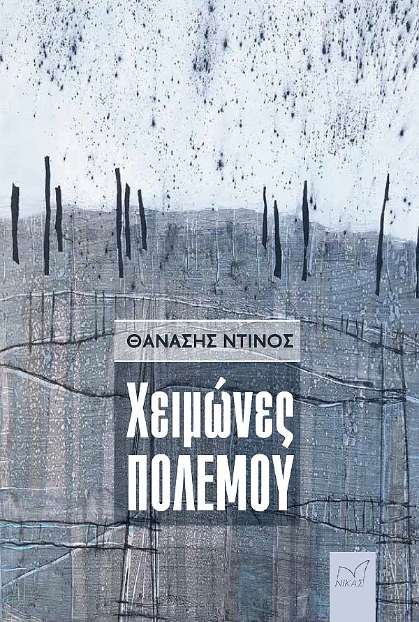 ΧΕΙΜΩΝΕΣ ΠΟΛΕΜΟΥ