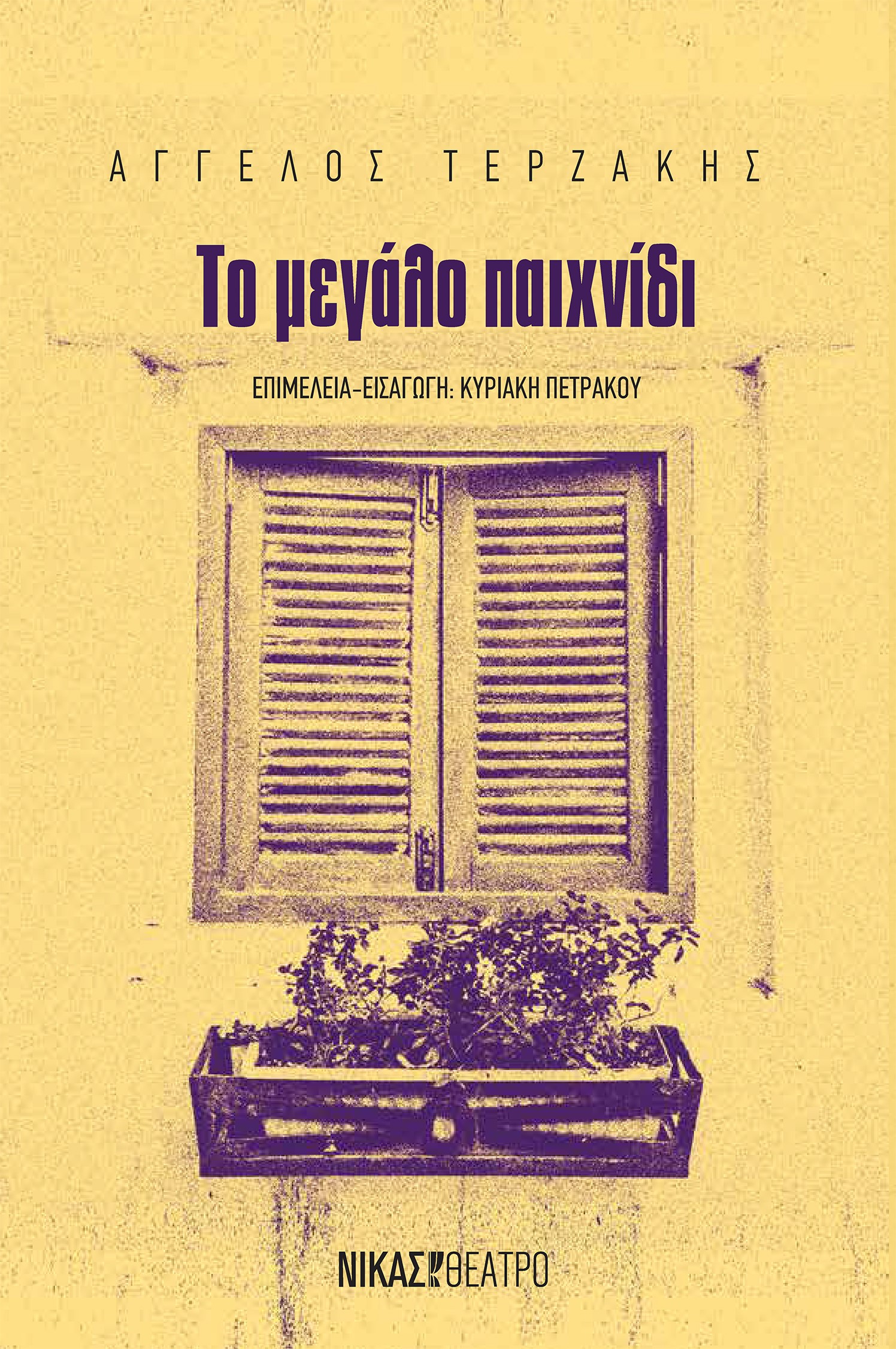 ΤΟ ΜΕΓΑΛΟ ΠΑΙΧΝΙΔΙ