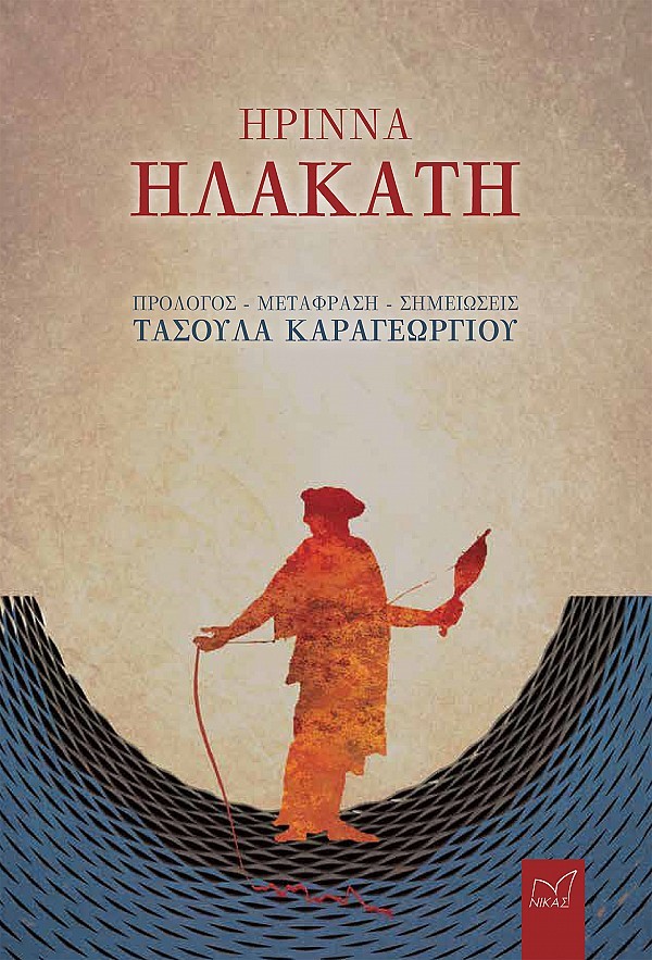 ἬΡΙΝΝΑ, ἨΛΑΚΑΤΗ
