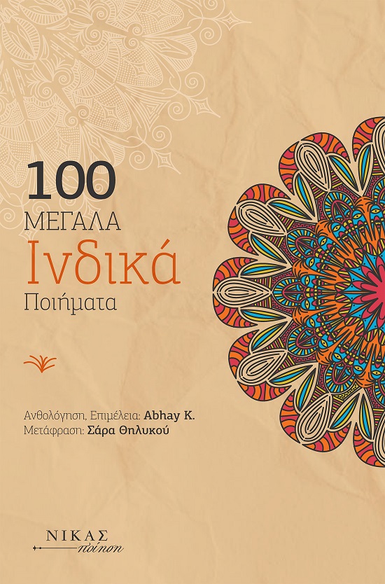 100 ΜΕΓΑΛΑ ΙΝΔΙΚΑ ΠΟΙΗΜΑΤΑ