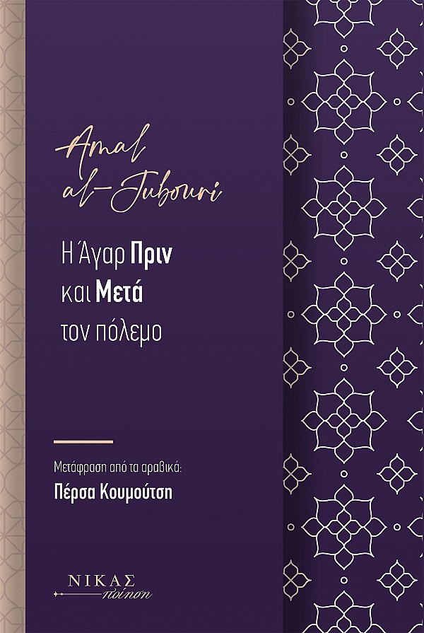 Η ΑΓΑΡ ΠΡΙΝ ΚΑΙ ΜΕΤΑ ΤΟΝ ΠΟΛΕΜΟ