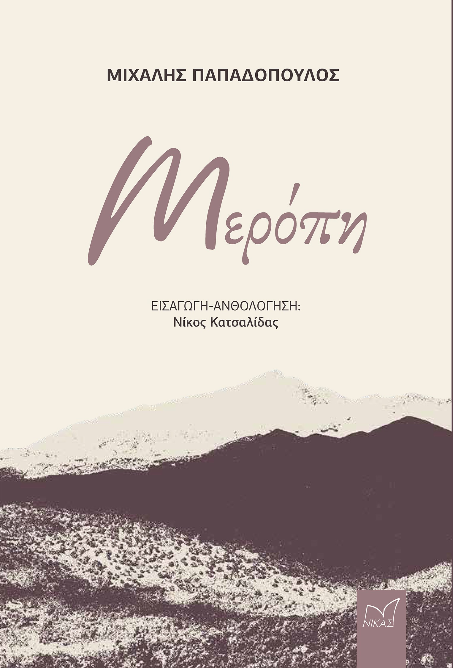 ΜΕΡΟΠΗ