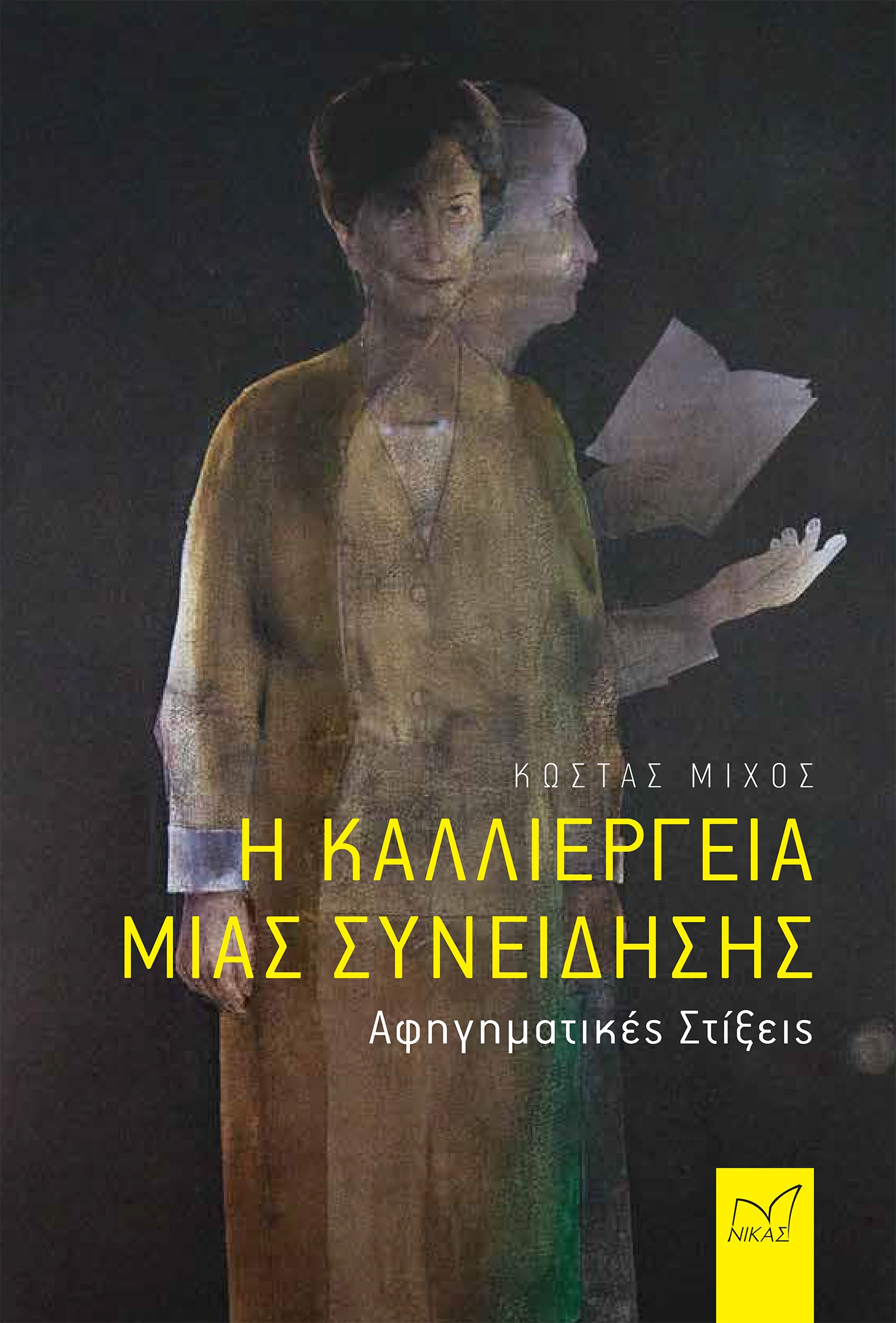 Η ΚΑΛΛΙΕΡΓΕΙΑ ΜΙΑΣ ΣΥΝΕΙΔΗΣΗΣ - ΑΦΗΓΗΜΑΤΙΚΕΣ ΣΤΙΞΕΙΣ
