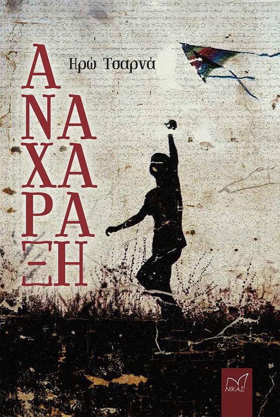 ΑΝΑΧΑΡΑΞΗ