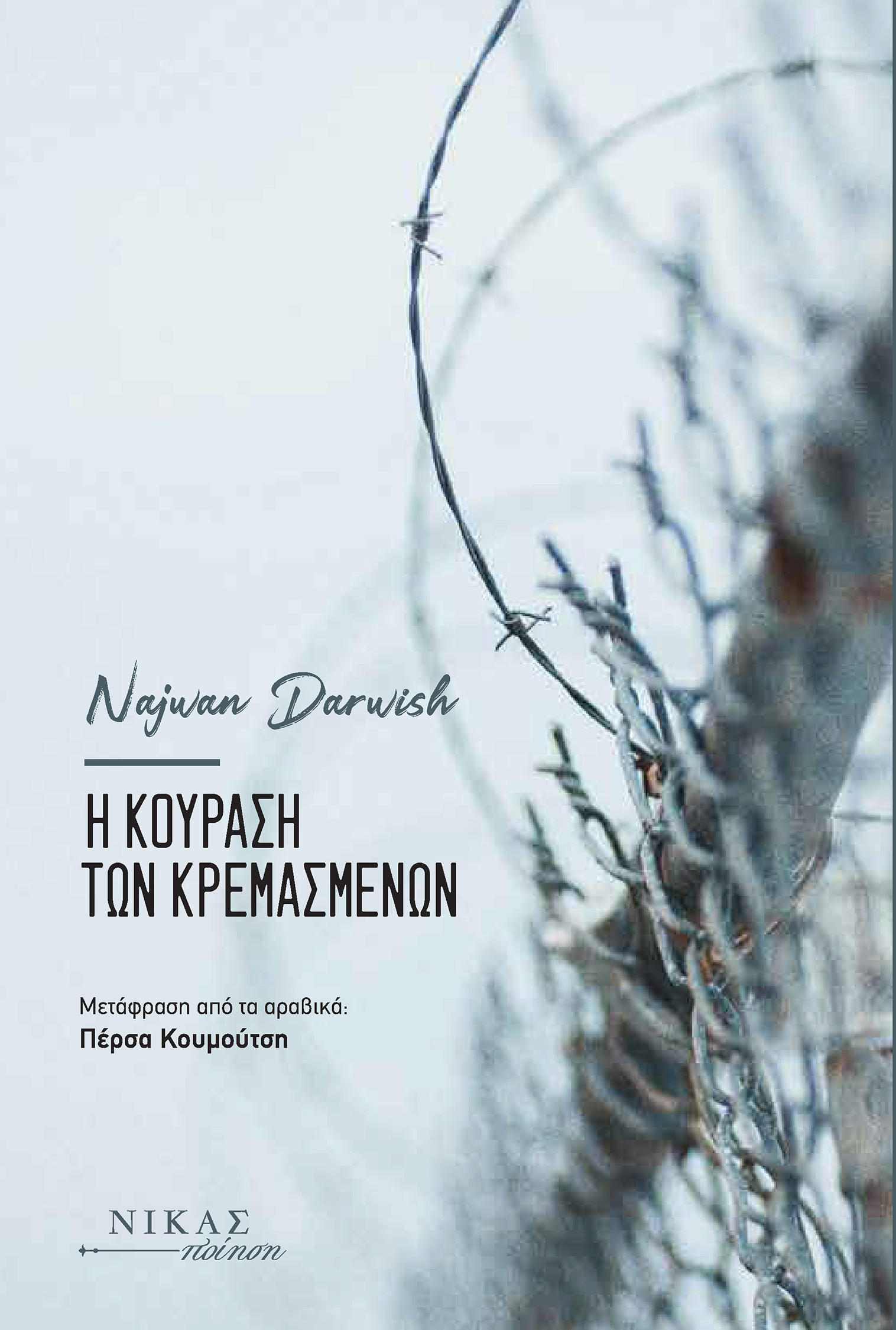 Η ΚΟΥΡΑΣΗ ΤΩΝ ΚΡΕΜΑΣΜΕΝΩΝ
