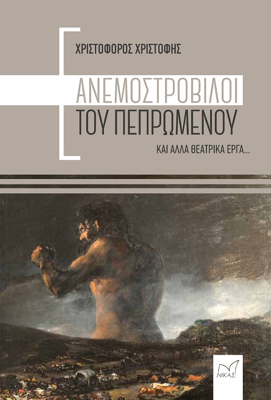 ΑΝΕΜΟΣΤΡΟΒΙΛΟΙ ΤΟΥ ΠΕΠΡΩΜΕΝΟΥ ΚΑΙ ΑΛΛΑ ΘΕΑΤΡΙΚΑ ΕΡΓΑ...