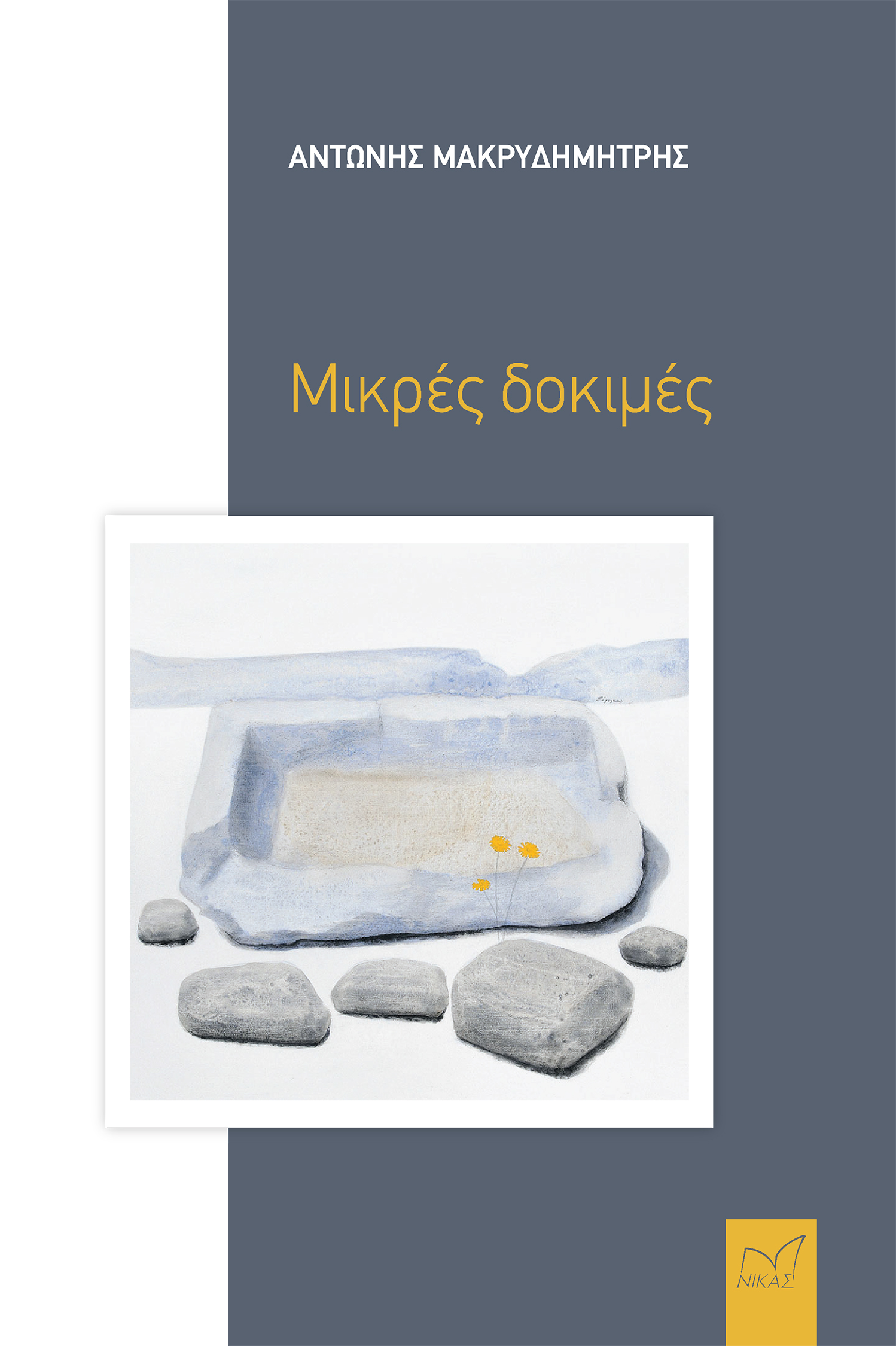 ΜΙΚΡΕΣ ΔΟΚΙΜΕΣ