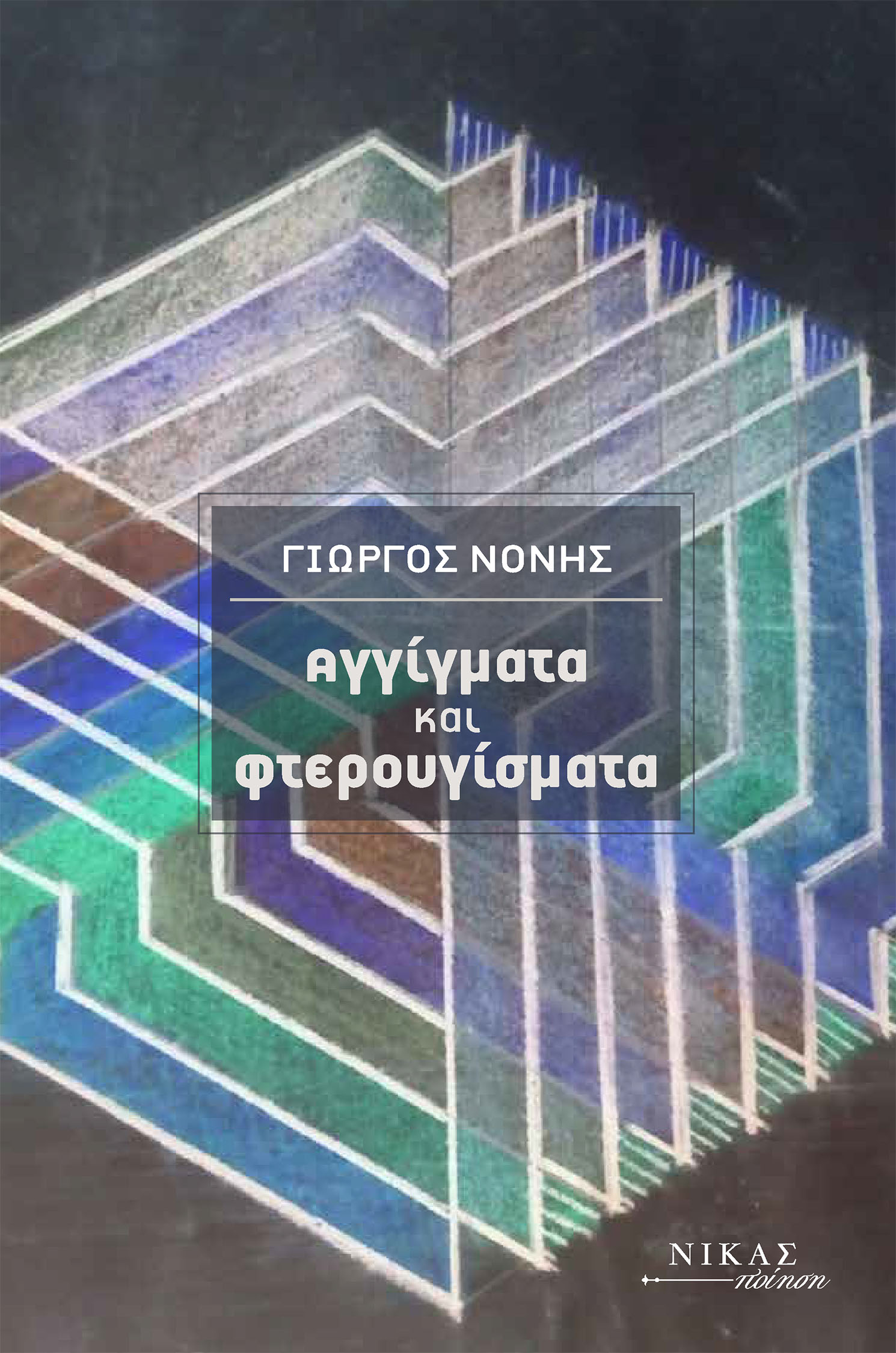 ΑΓΓΙΓΜΑΤΑ ΚΑΙ ΦΤΕΡΟΥΓΙΣΜΑΤΑ