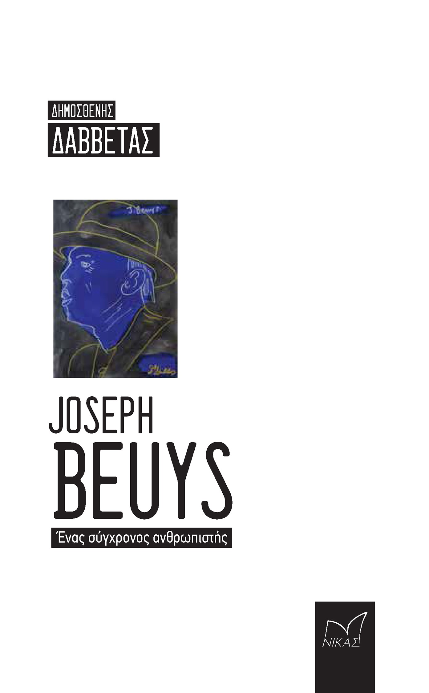 JOSEPH BEUYS. ΕΝΑΣ ΣΥΓΧΡΟΝΟΣ ΑΝΘΡΩΠΙΣΤΗΣ