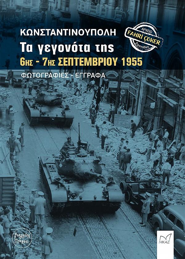 ΚΩΝΣΤΑΝΤΙΝΟΥΠΟΛΗ: ΤΑ ΓΕΓΟΝΟΤΑ ΤΗΣ 6ΗΣ – 7ΗΣ ΣΕΠΤΕΜΒΡΙΟΥ 1955 - ΦΩΤΟΓΡΑΦΙΕΣ-ΕΓΓΡΑΦΑ