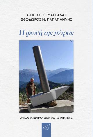 Η ΦΩΝΗ ΤΗΣ ΠΕΤΡΑΣ