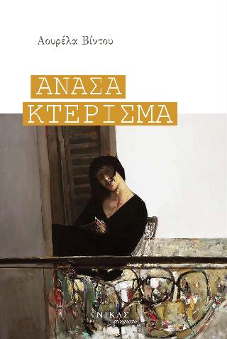 ΑΝΑΣΑ ΚΤΕΡΙΣΜΑ