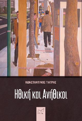 ΗΘΙΚΗ ΚΑΙ ΑΝΗΘΙΚΟΙ