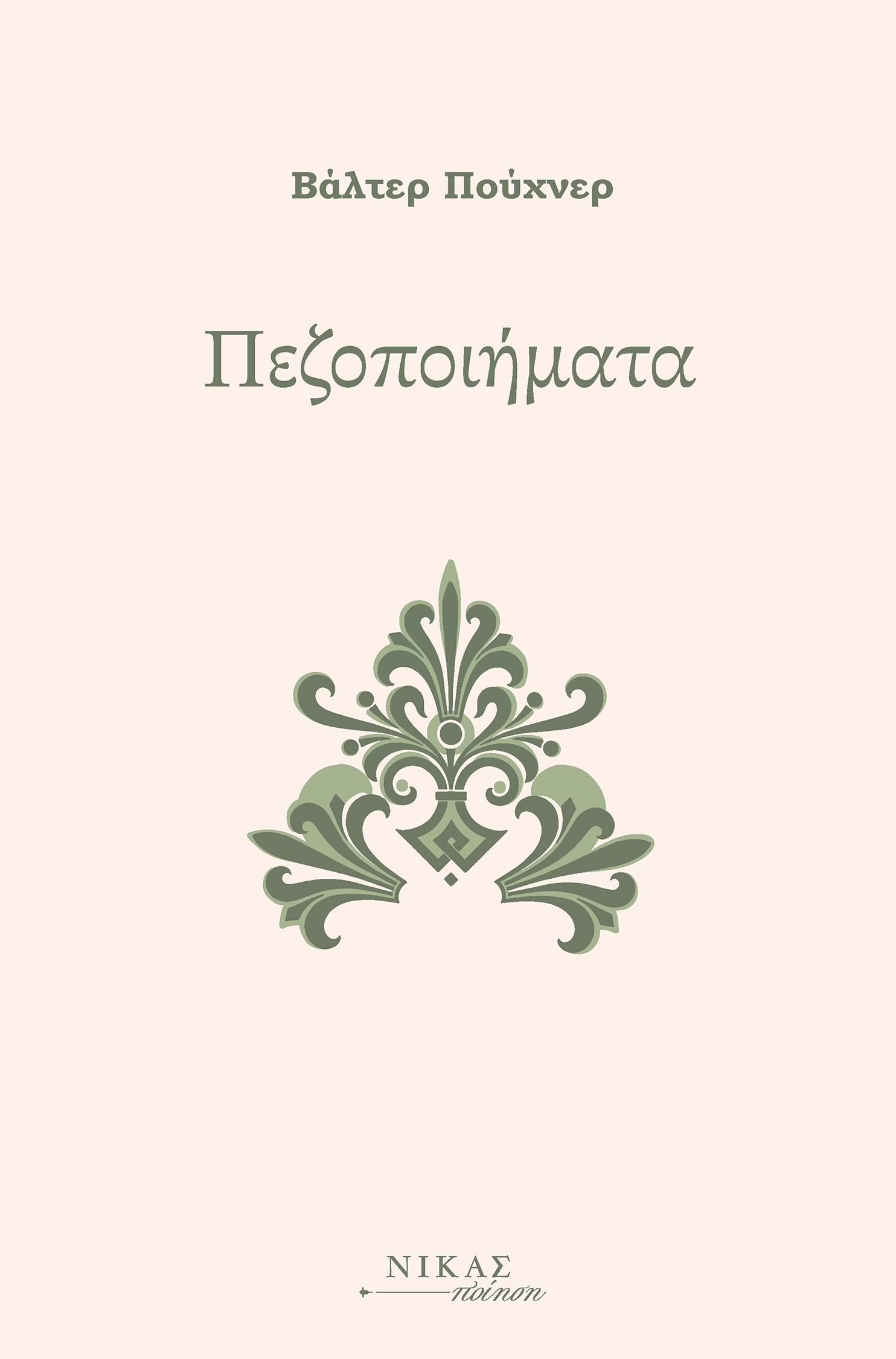 ΠΕΖΟΠΟΙΗΜΑΤΑ