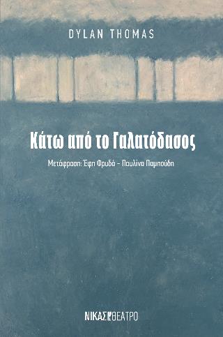 ΚΑΤΩ ΑΠΟ ΤΟ ΓΑΛΑΤΟΔΑΣΟΣ