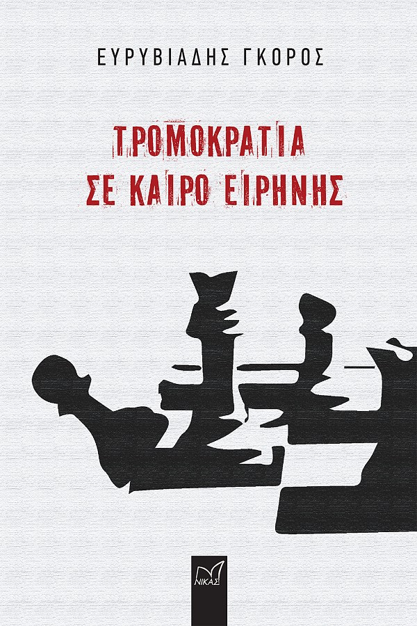 ΤΡΟΜΟΚΡΑΤΙΑ ΣΕ ΚΑΙΡΟ ΕΙΡΗΝΗΣ