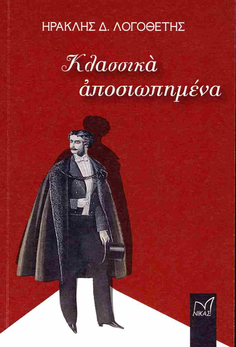 ΚΛΑΣΣΙΚΑ ΑΠΟΣΙΩΠΗΜΕΝΑ
