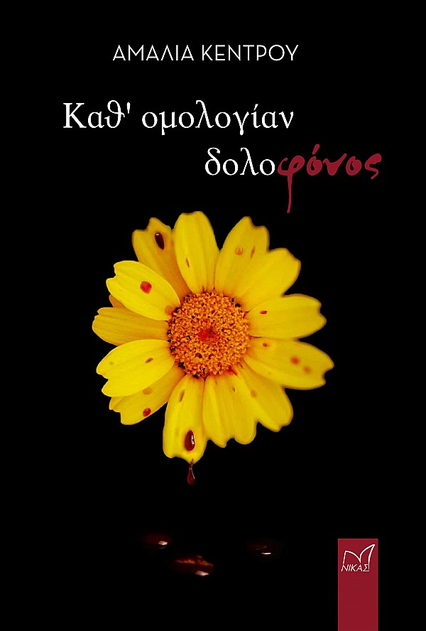 ΚΑΘ΄ΟΜΟΛΟΓΙΑΝ ΔΟΛΟΦΟΝΟΣ