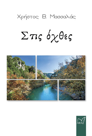 ΣΤΙΣ ΟΧΘΕΣ