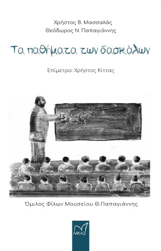 ΤΑ ΠΑΘΗΜΑΤΑ ΤΩΝ ΔΑΣΚΑΛΩΝ
