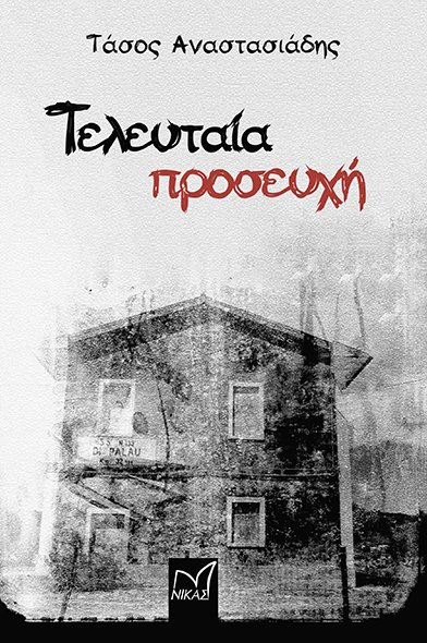 ΤΕΛΕΥΤΑΙΑ ΠΡΟΣΕΥΧΗ