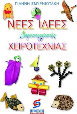 ΝΕΕΣ ΙΔΕΕΣ ΔΗΜΙΟΥΡΓΙΚΗΣ ΧΕΙΡΟΤΕΧΝΙΑΣ ΕΝΑΣ ΧΡΗΣΙΜΟΣ ΣΥΜΒΟΥΛΟΣ ΚΑΙ ΜΕΘΟΔΙΚΟΣ ΧΕΙΡΟΤΕΧΝΙΚΟΣ ΟΔΗΓΟΣ ΣΤΑ ΧΕΡΙΑ ΤΩΝ ΕΚΠΑΙΔΕΥΤΙΚΩΝ ΜΕ ΠΟΛΛΑ ΣΧΕΔΙΑ ΚΑΙ ΟΔΗΓΙ