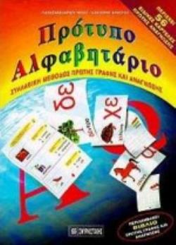 ΠΡΟΤΥΠΟ ΑΛΦΑΒΗΤΑΡΙΟ ΣΥΛΛΑΒΙΚΗ ΜΕΘΟΔΟΣ ΠΡΩΤΗΣ ΓΡΑΦΗΣ ΚΑΙ ΑΝΑΓΝΩΣΗΣ
