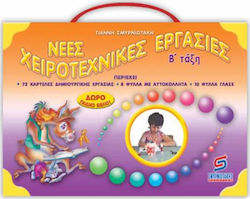 ΧΕΙΡΟΤΕΧΝΙΚΕΣ ΕΡΓΑΣΙΕΣ Β ΔΗΜΟΤΙΚΟΥ