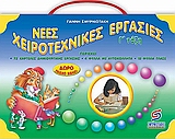 ΧΕΙΡΟΤΕΧΝΙΚΕΣ ΕΡΓΑΣΙΕΣ Γ΄ ΔΗΜΟΤΙΚΟΥ