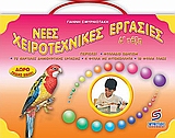 ΧΕΙΡΟΤΕΧΝΙΚΕΣ ΕΡΓΑΣΙΕΣ Δ' ΔΗΜΟΤΙΚΟΥ