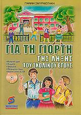 ΓΙΑ ΤΗ ΓΙΟΡΤΗ ΤΗΣ ΛΗΞΗΣ ΤΟΥ ΣΧΟΛΙΚΟΥ ΕΤΟΥΣ CD