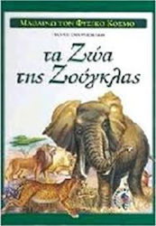 ΜΑΘΑΙΝΩ ΤΟ ΦΥΣΙΚΟ ΚΟΣΜΟ - ΤΑ ΖΩΑ ΤΗΣ ΖΟΥΓΚΛΑΣ