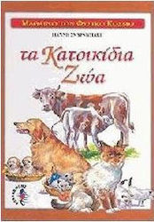 ΜΑΘΑΙΝΩ ΤΟ ΦΥΣΙΚΟ ΚΟΣΜΟ - ΤΑ ΚΑΤΟΙΚΙΔΙΑ ΖΩΑ