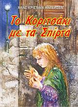 ΤΟ ΚΟΡΙΤΣΑΚΙ ΜΕ ΤΑ ΣΠΙΡΤΑ ΧΡΙΣΤΟΥΓΕΝΝΙΑΤΙΚΑ ΒΙΒΛΙΑ