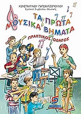 ΤΑ ΠΡΩΤΑ ΜΟΥΣΙΚΑ ΒΗΜΑΤΑ - ΠΡΑΚΤΙΚΟΣ ΟΔΗΓΟΣ