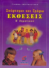 ΣΚΕΦΤΟΜΑΙ ΚΑΙ ΓΡΑΦΩ ΕΚΘΕΣΕΙΣ Β΄ ΔΗΜΟΤΙΚΟΥ ΣΧΟΛΙΚΑ ΒΙΒΛΙΑ ΔΗΜΟΤΙΚΟΥ