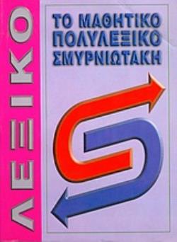 ΤΟ ΜΑΘΗΤΙΚΟ ΠΟΛΥΛΕΞΙΚΟ ΟΡΘΟΓΡΑΦΙΚΟ ΚΑΙ ΕΡΜΗΝΕΥΤΙΚΟ: ΑΠΑΡΑΙΤΗΤΟ ΒΟΗΘΗΜΑ ΣΤΟΥΣ ΜΑΘΗΤΕΣ ΔΗΜΟΤΙΚΟΥ ΚΑΙ ΓΥΜΝΑΣΙΟΥ ΛΕΞΙΚΑ ΔΗΜΟΤΙΚΟΥ