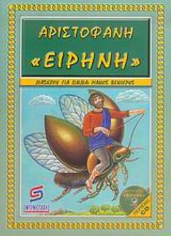 CD ΕΙΡΗΝΗ