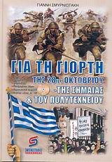ΓΙΑ ΤΗ ΓΙΟΡΤΗ ΤΗΣ 28ΗΣ ΟΚΤΩΒΡΙΟΥ, ΤΗΣ ΣΗΜΑΙΑΣ ΚΑΙ ΤΟΥ ΠΟΛΥΤΕΧΝΕΙΟΥ