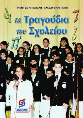 ΤΑ ΤΡΑΓΟΥΔΙΑ ΤΟΥ ΣΧΟΛΕΙΟΥ ΜΟΥ