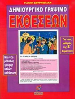 ΔΗΜΙΟΥΡΓΙΚΟ ΓΡΑΨΙΜΟ ΕΚΘΕΣΕΩΝ ΓΙΑ ΤΑ ΠΑΙΔΙΑ ΤΗΣ Ε΄ ΤΑΞΗΣ ΤΟΥ ΔΗΜΟΤΙΚΟΥ ΕΝΑ ΠΡΩΤΟΤΥΠΟ ΣΥΣΤΗΜΑ ΓΡΑΦΗΣ ΚΑΛΩΝ ΕΚΘΕΣΕΩΝ