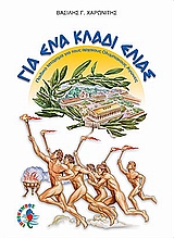 ΓΙΑ ΕΝΑ ΚΛΑΔΙ ΕΛΙΑΣ ΠΑΡΑΜΥΘΙΑ ΑΠΟ ΤΗΝ ΕΛΛΑΔΑ