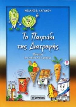 ΤΟ ΠΑΙΧΝΙΔΙ ΤΗΣ ΔΙΑΤΡΟΦΗΣ ΘΕΑΤΡΟ ΓΙΑ ΠΑΙΔΙΑ ΚΑΙ ΕΦΗΒΟΥΣ