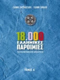 18.000 ΕΛΛΗΝΙΚΕΣ ΠΑΡΟΙΜΙΕΣ ΤΑΞΙΝΟΜΗΜΕΝΕΣ ΘΕΜΑΤΙΚΑ