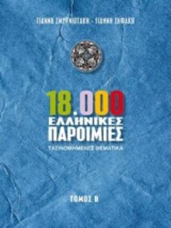 18.000 ΕΛΛΗΝΙΚΕΣ ΠΑΡΟΙΜΙΕΣ ΤΑΞΙΝΟΜΗΜΕΝΕΣ ΘΕΜΑΤΙΚΑ