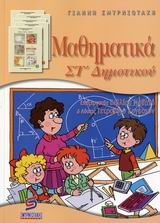 ΜΑΘΗΜΑΤΙΚΑ ΣΤ΄ ΔΗΜΟΤΙΚΟΥ ΣΧΟΛΙΚΑ ΒΟΗΘΗΜΑΤΑ ΔΗΜΟΤΙΚΟΥ