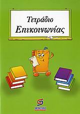 ΣΧΟΛΙΚΑ ΒΟΗΘΗΜΑΤΑ ΔΗΜΟΤΙΚΟΥ ΤΕΤΡΑΔΙΟ ΕΠΙΚΟΙΝΩΝΙΑΣ