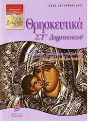 ΘΡΗΣΚΕΥΤΙΚΑ ΣΤ΄ ΔΗΜΟΤΙΚΟΥ